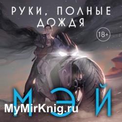 Руки, полные дождя (Аудиокнига)