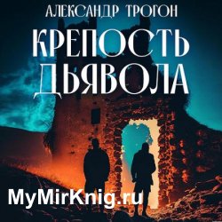 Крепость дьявола (Аудиокнига)