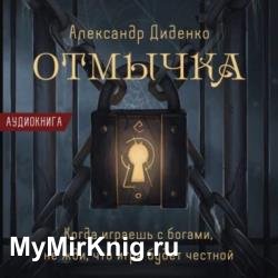 Отмычка (Аудиокнига)