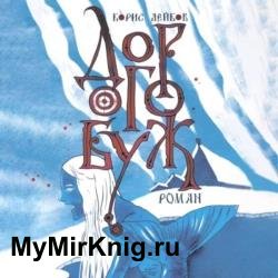 Дорогобуж (Аудиокнига)