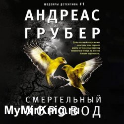 Смертельный хоровод (Аудиокнига)