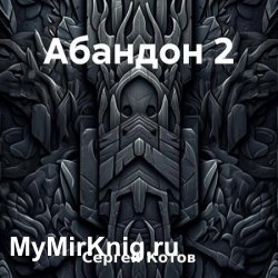 Абандон 2 (Аудиокнига)