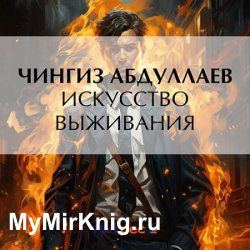 Искусство выживания (Аудиокнига)