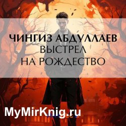 Выстрел на Рождество (Аудиокнига)