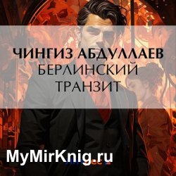Берлинский транзит (Аудиокнига)