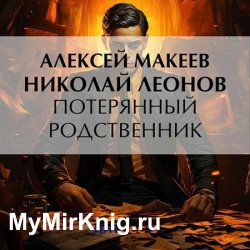 Потерянный родственник (Аудиокнига)