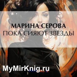 Пока сияют звезды (Аудиокнига)