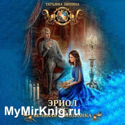 Эриол. Великая самозванка (Аудиокнига)