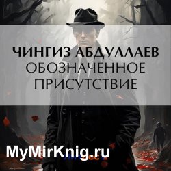 Обозначенное присутствие (Аудиокнига)