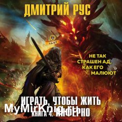 Играть, чтобы жить. Книга 4. Инферно (Аудиокнига) яитает И.Дементьев