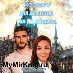 Психолог для демонов на полставки (Аудиокнига)