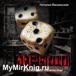 Жребий. Книга первая. В осколках темноты (Аудиокнига)