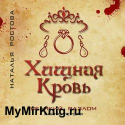 Хищная кровь. Великий Разлом. Книга первая (Аудиокнига)