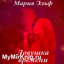 Ловушка времени (Аудиокнига)