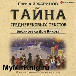 Тайна cредневековых текстов. Библиотека Дон Кихота (Аудиокнига)