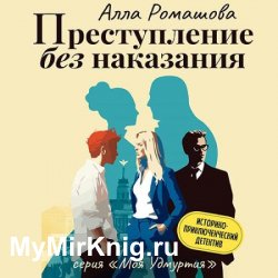 Преступление без наказания (Аудиокнига)