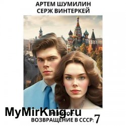 Ревизор: возвращение в СССР 7 (Аудиокнига)