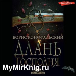 Длань Господня (Аудиокнига)