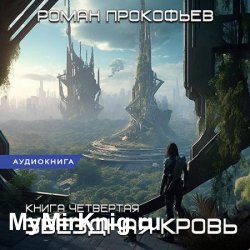 Звёздная Кровь. Одиссей (Аудиокнига)