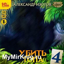 Убить топа 4 (Аудиокнига)