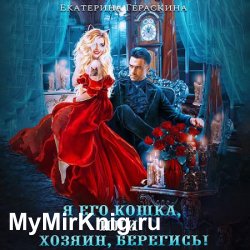 Я его кошка, или хозяин, берегись! (Аудиокнига)