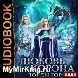 Любовь и корона (Аудиокнига)