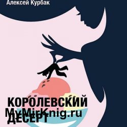 Королевский десерт (Аудиокнига)