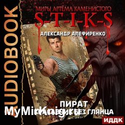 S-T-I-K-S. Пират. Красавчик без глянца (Аудиокнига)