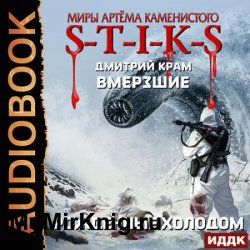 S-T-I-K-S. Вмёрзшие 3. Рожденные холодом (Аудиокнига)