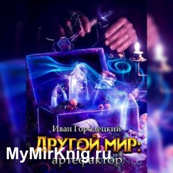 Другой мир. Артефактор (Аудиокнига)