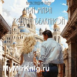 Три мира Ксении Белкиной 2, Домина (Аудиокнига)