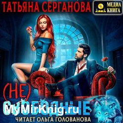 (Не) Свободные (Аудиокнига)