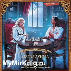 Факультет бытовой магии, или Проклятие истинной любви (Аудиокнига)