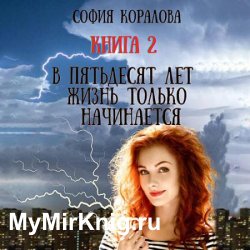 В пятьдесят лет жизнь только начинается 2 (Аудиокнига)
