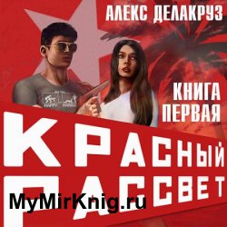 Красный рассвет.Иноходец (Аудиокнига)