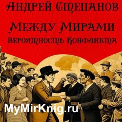 Между мирами. Вероятность конфликта (Аудиокнига)