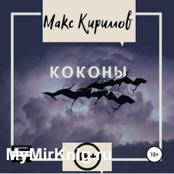 Коконы (Аудиокнига)