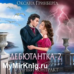 Дебютантка - 2, или Брачный Контракт (Аудиокнига)