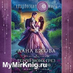 Герой моих грёз и кошмаров (Аудиокнига)