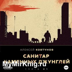 Санитар каменных джунглей (Аудиокнига)