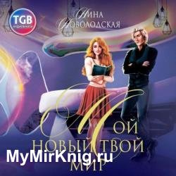 Мой новый твой мир (Аудиокнига)