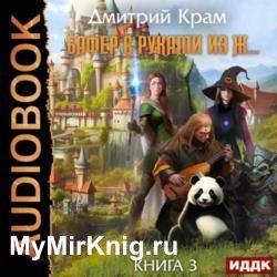 Бафер с руками из ж… Книга 3 (Аудиокнига)