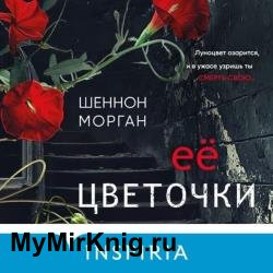 Её цветочки (Аудиокнига)