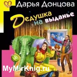 Дедушка на выданье (Аудиокнига) декламатор Благушко Людмила