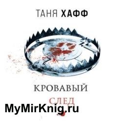 Кровавый след (Аудиокнига)