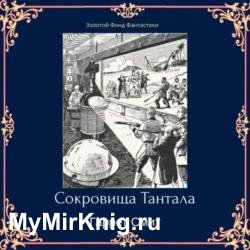 Сокровища Тантала (Аудиокнига)