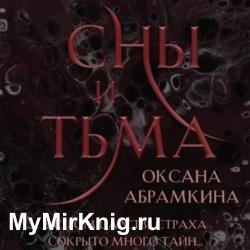 Сны и тьма (Аудиокнига)