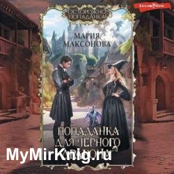 Попаданка для черного дракона (Аудиокнига)
