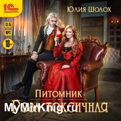 Питомник. Роза токсичная (Аудиокнига)