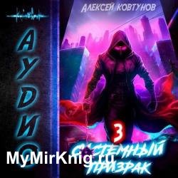 Системный призрак. Книга 3 (Аудиокнига)